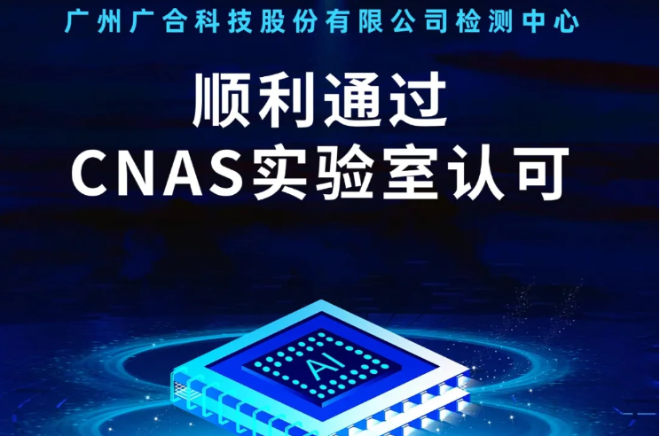 爱游戏电子-爱游戏电子(中国)
检测中心顺利通过CNAS实验...