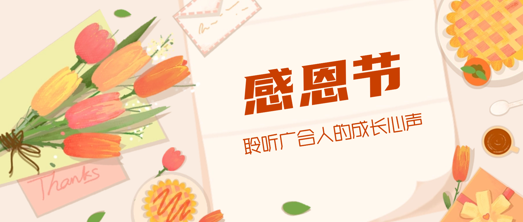 感恩节特辑：携手同行 感恩有您